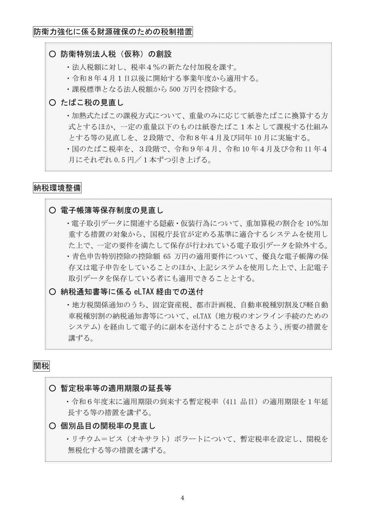 防衛力強化に係る財源確保のための税制措置