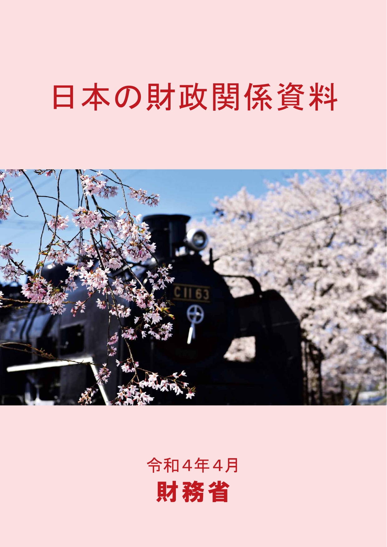 日本の財政関係資料（令和4年4月）