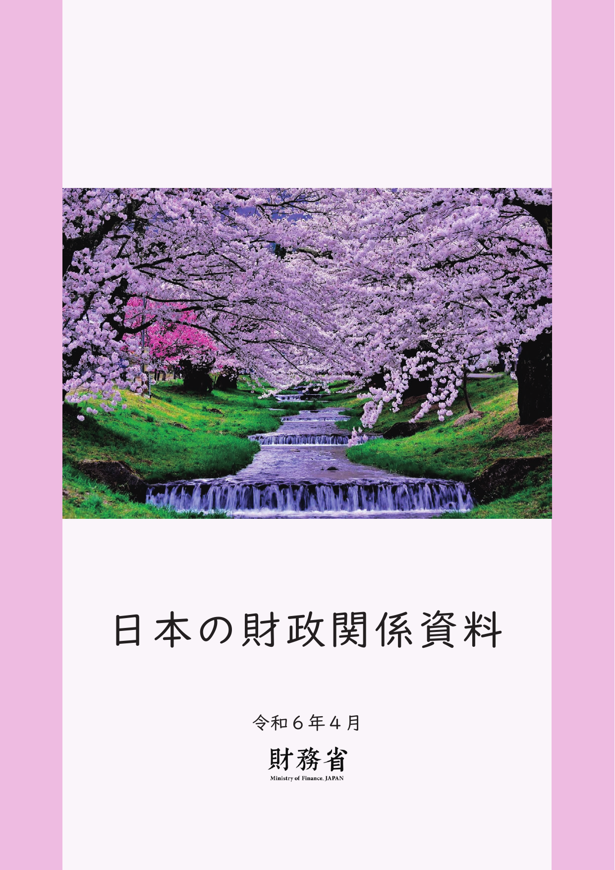 日本の財政関係資料（令和6年4月）