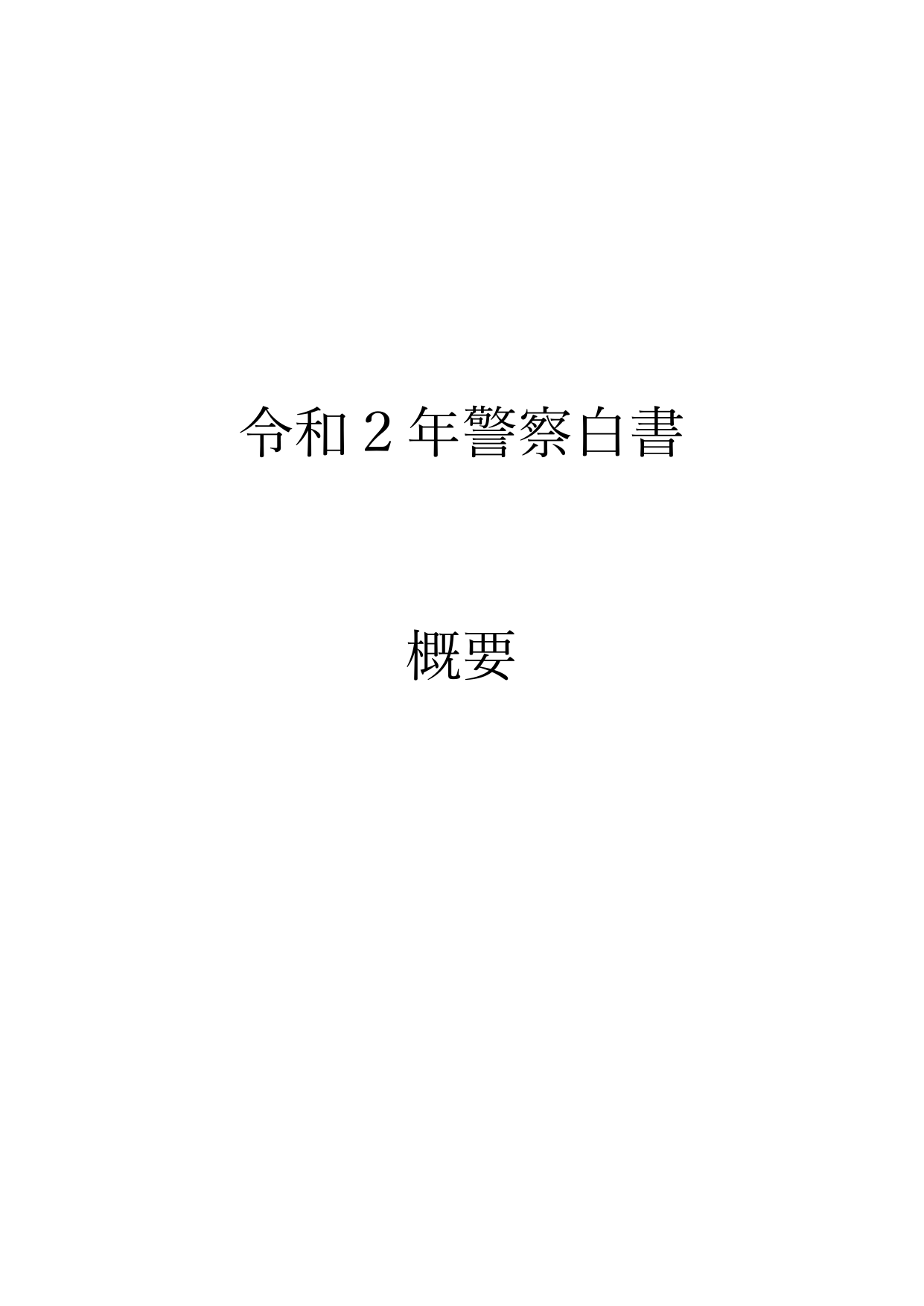 令和2年 警察白書（概要）