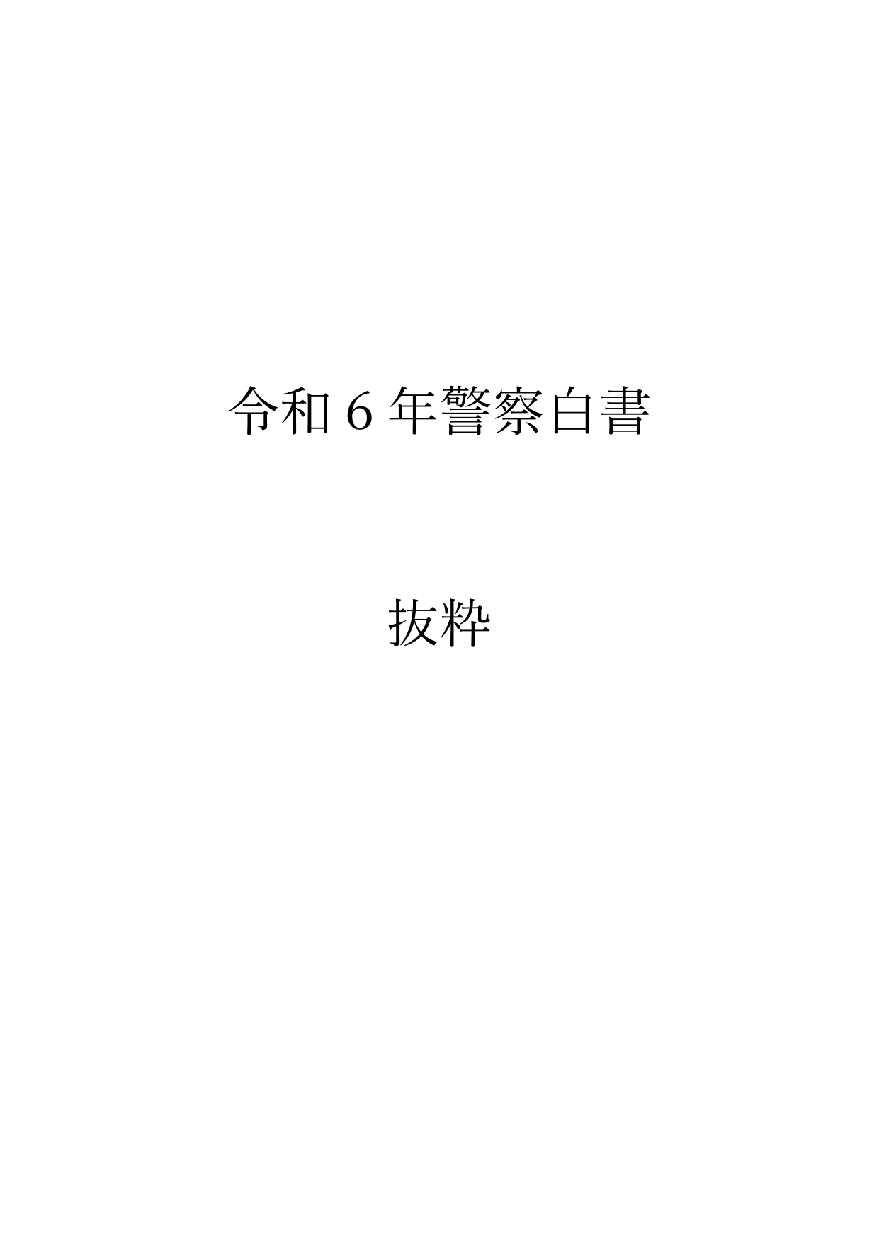 令和6年 警察白書（抜粋）