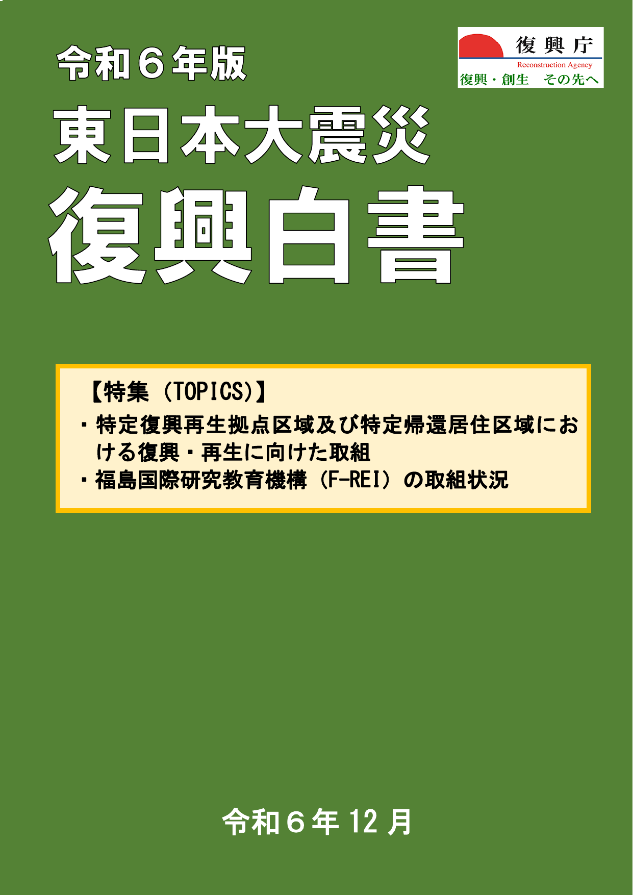 令和6年 復興白書