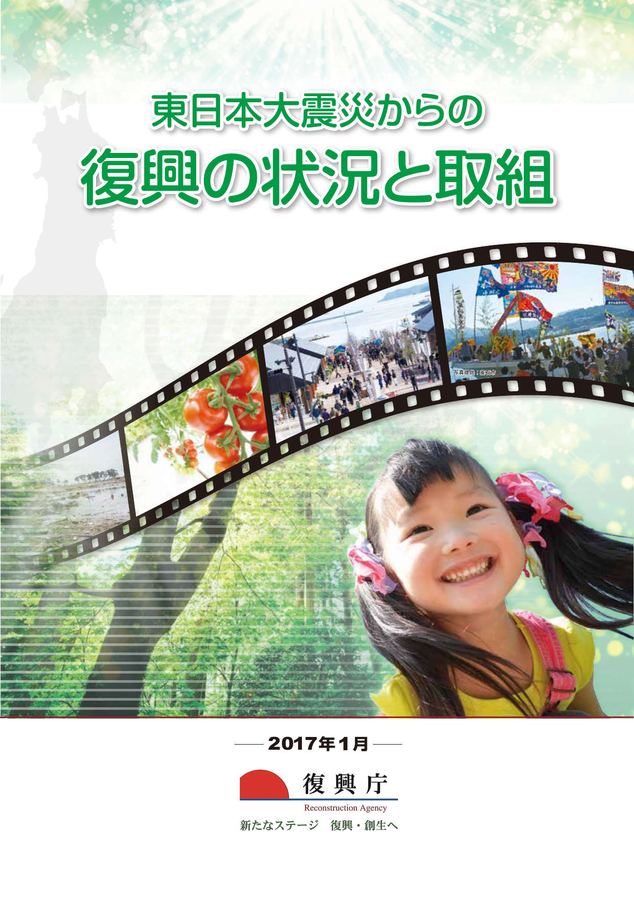 復興の状況と取組（2017年1月）