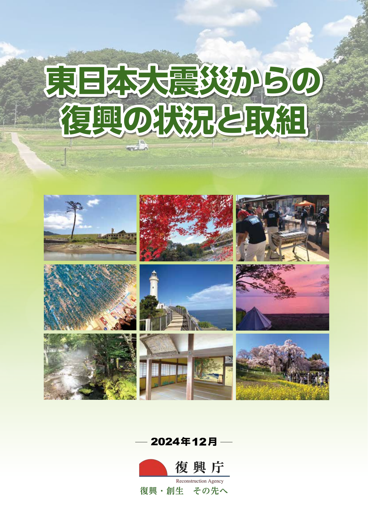復興の状況と取組（2024年12月パンフレット）