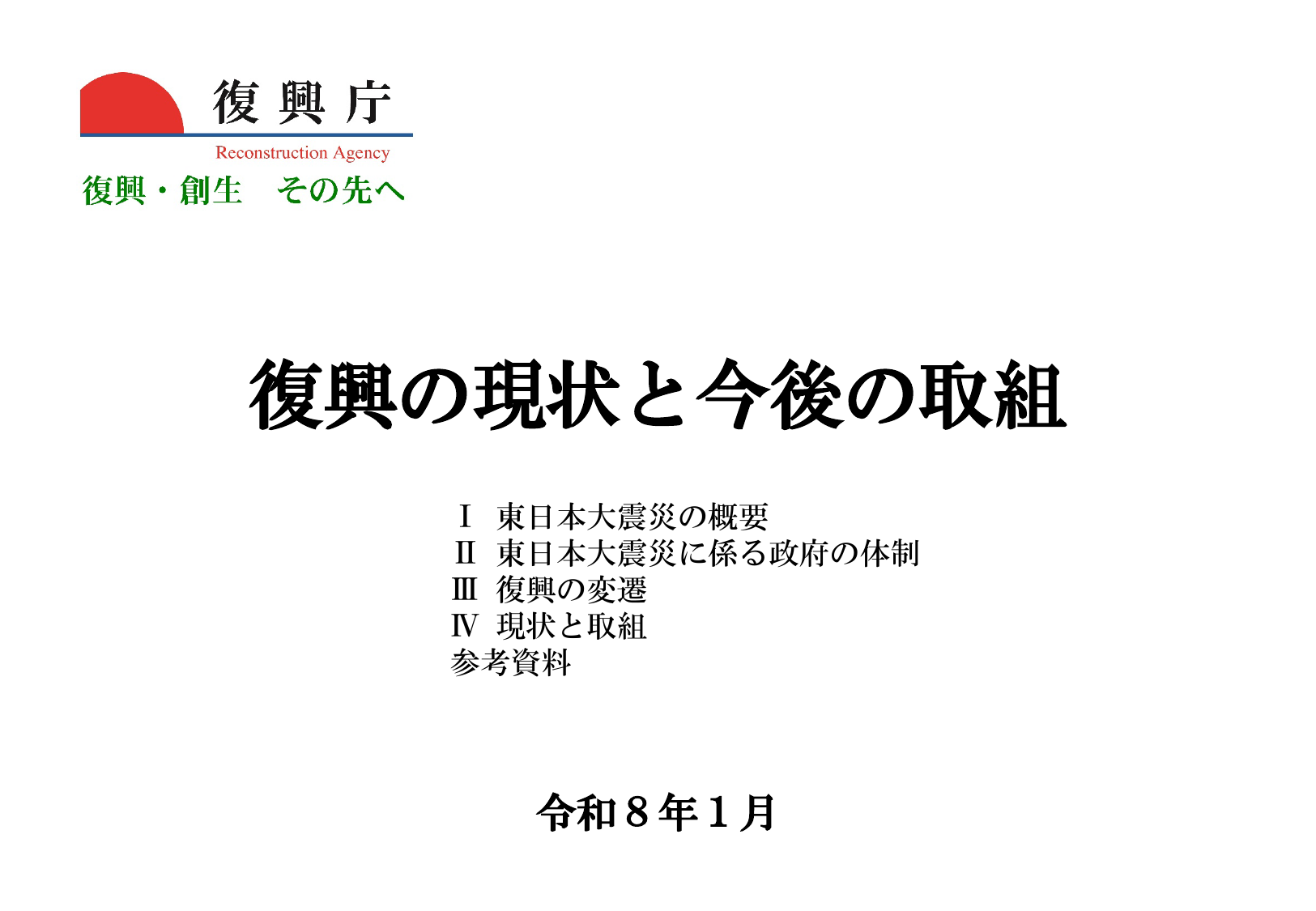復興の現状と今後の取組（令和8年1月）