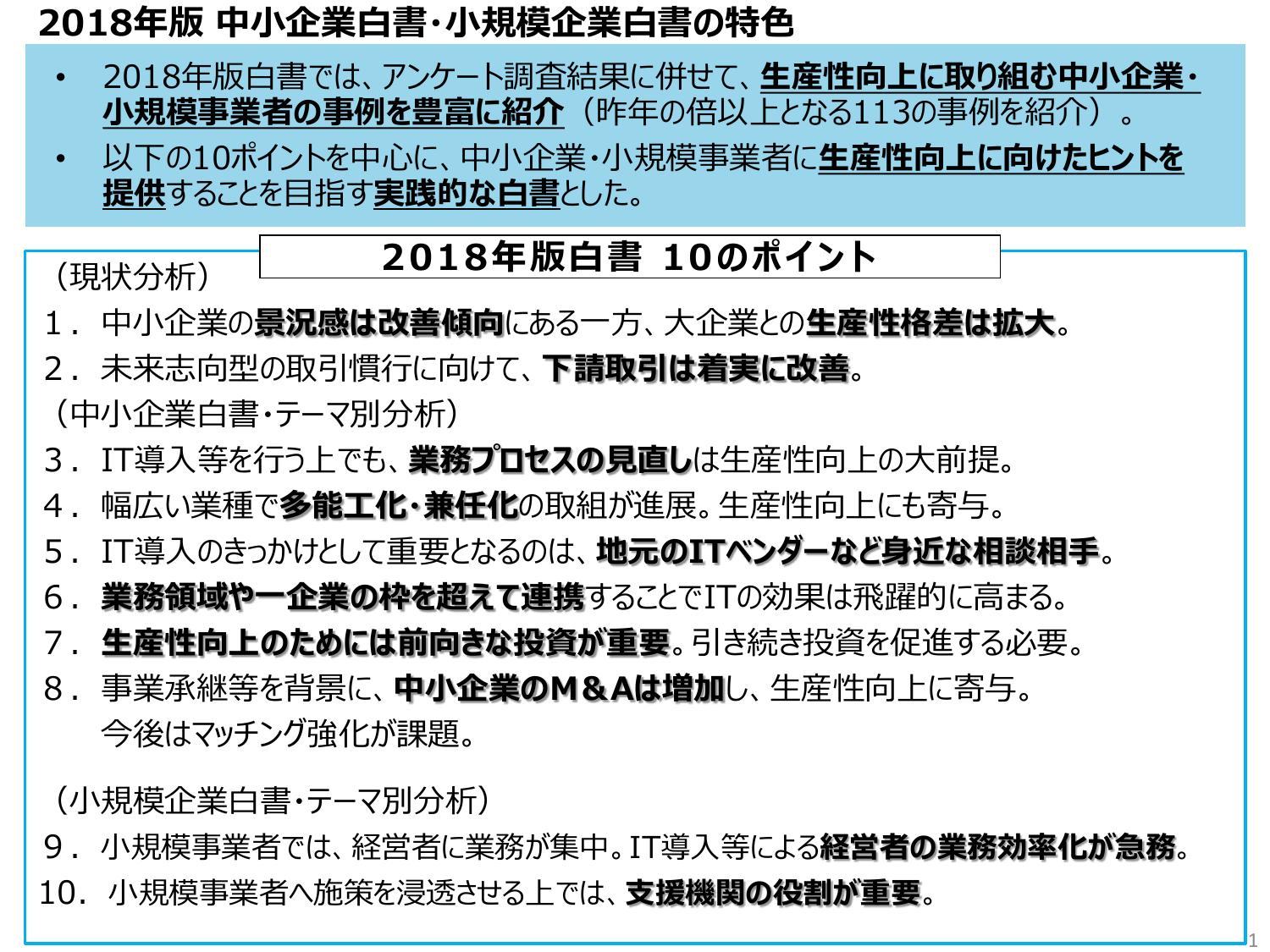 2018年版 中小企業白書・小規模企業白書の特徴
