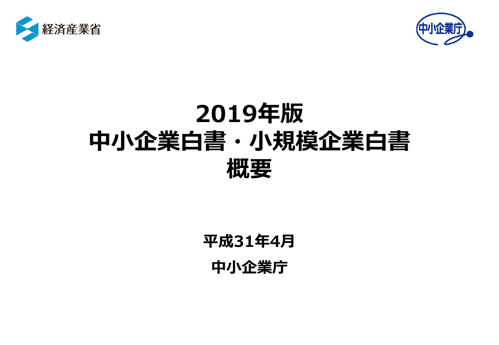 2019年版 中小企業白書（概要）