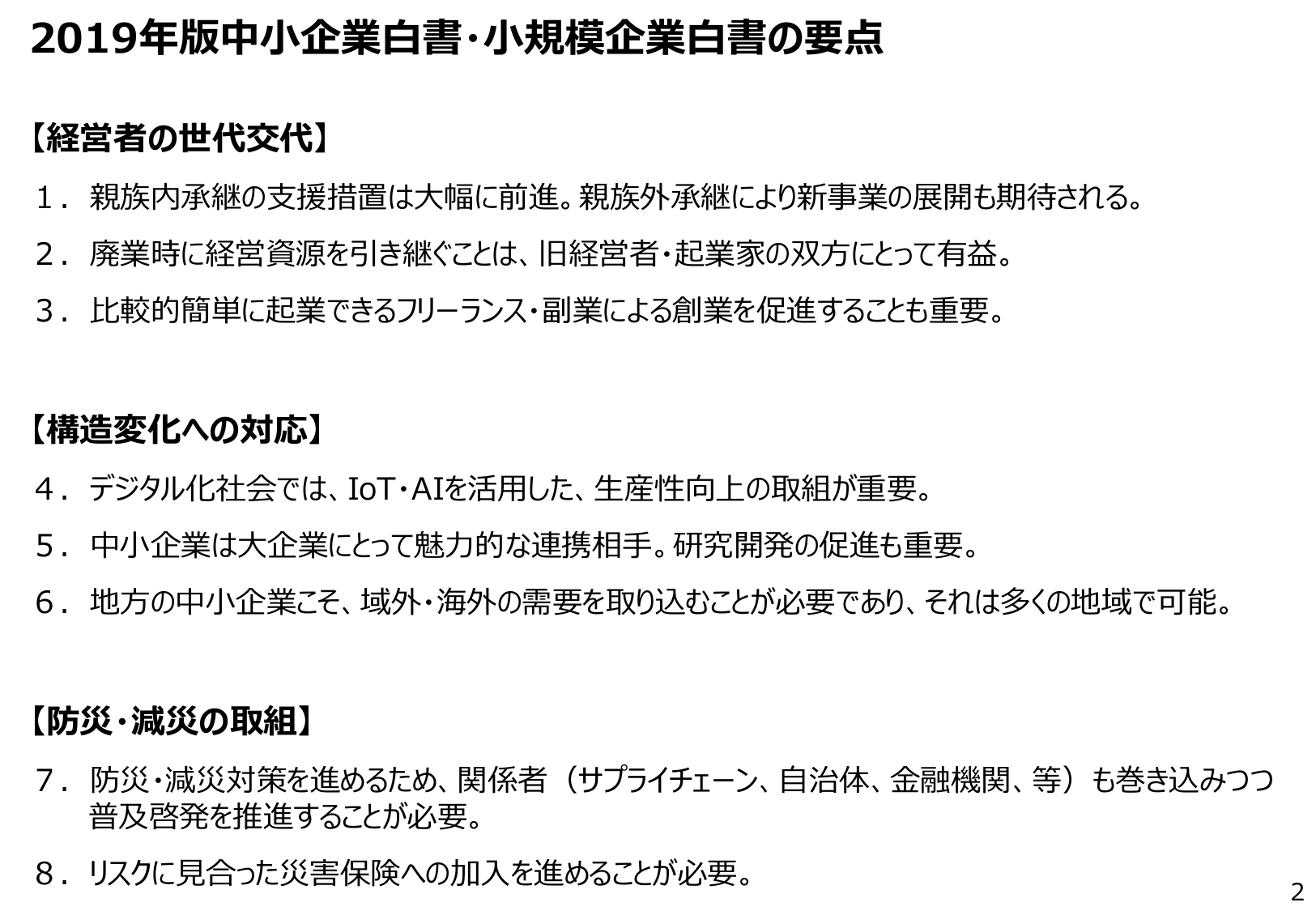 2019年版中小企業白書・小規模企業白書の要点