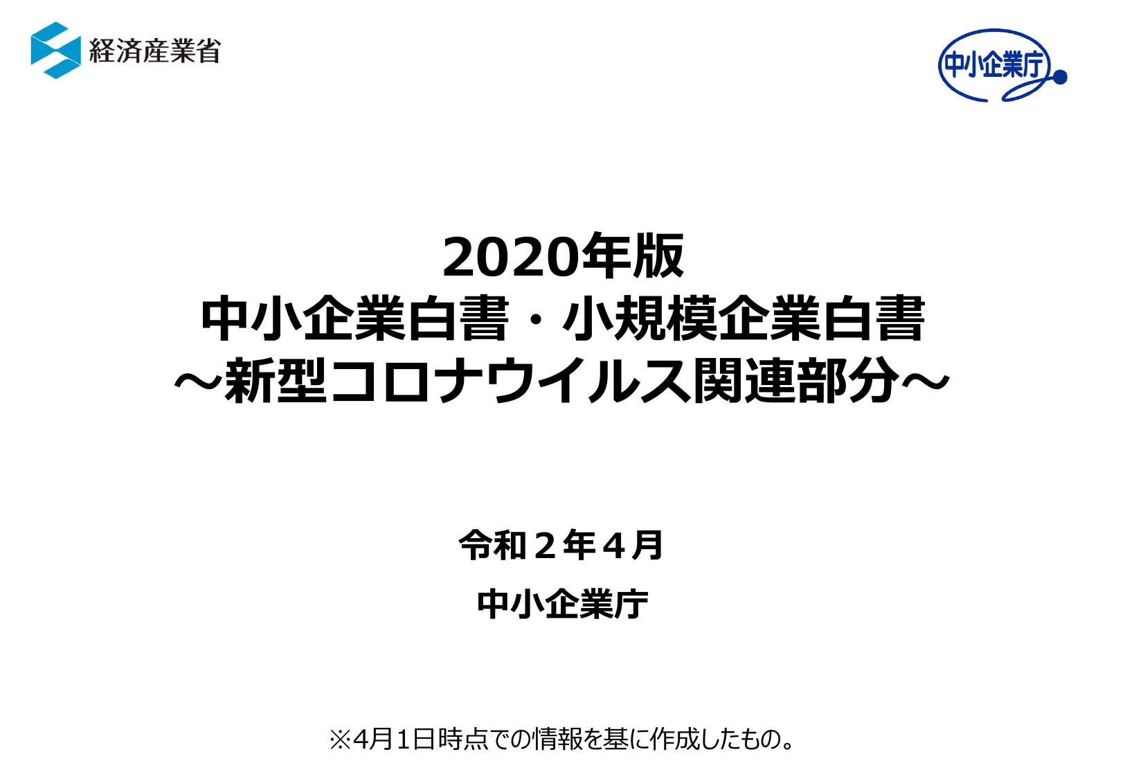 2020年版 中小企業白書（概要）