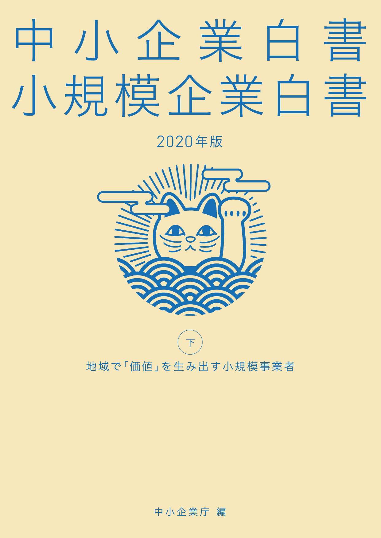 2020年版 小規模企業白書（全体版）