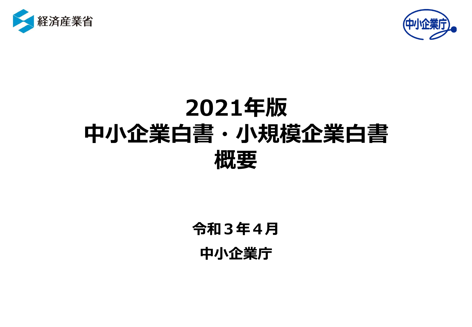 2021年版 中小企業白書（概要）