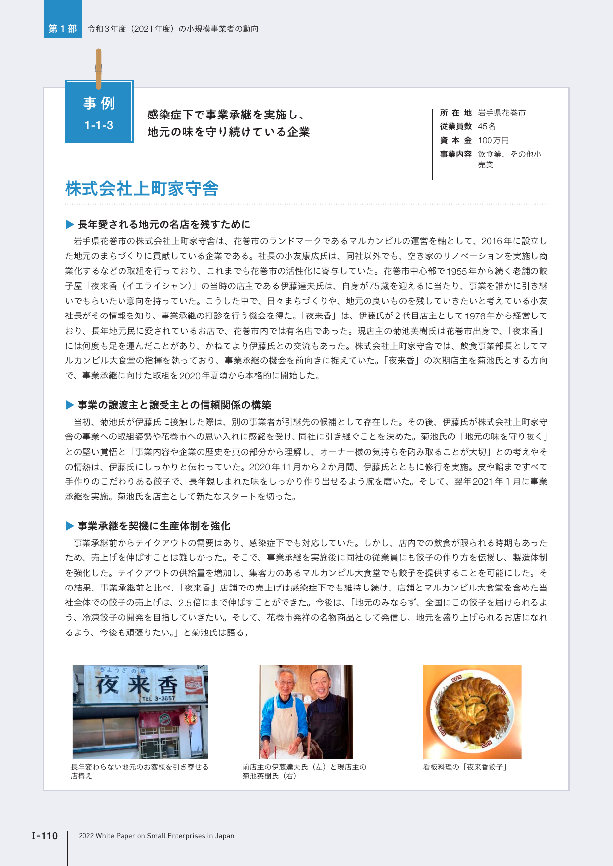 感染症下で事業承継を実施し、地元の味を守り続けている企業