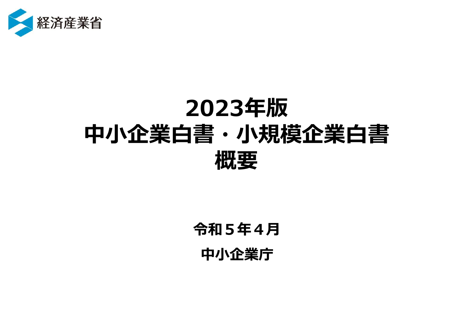 2023年版 中小企業白書（概要）