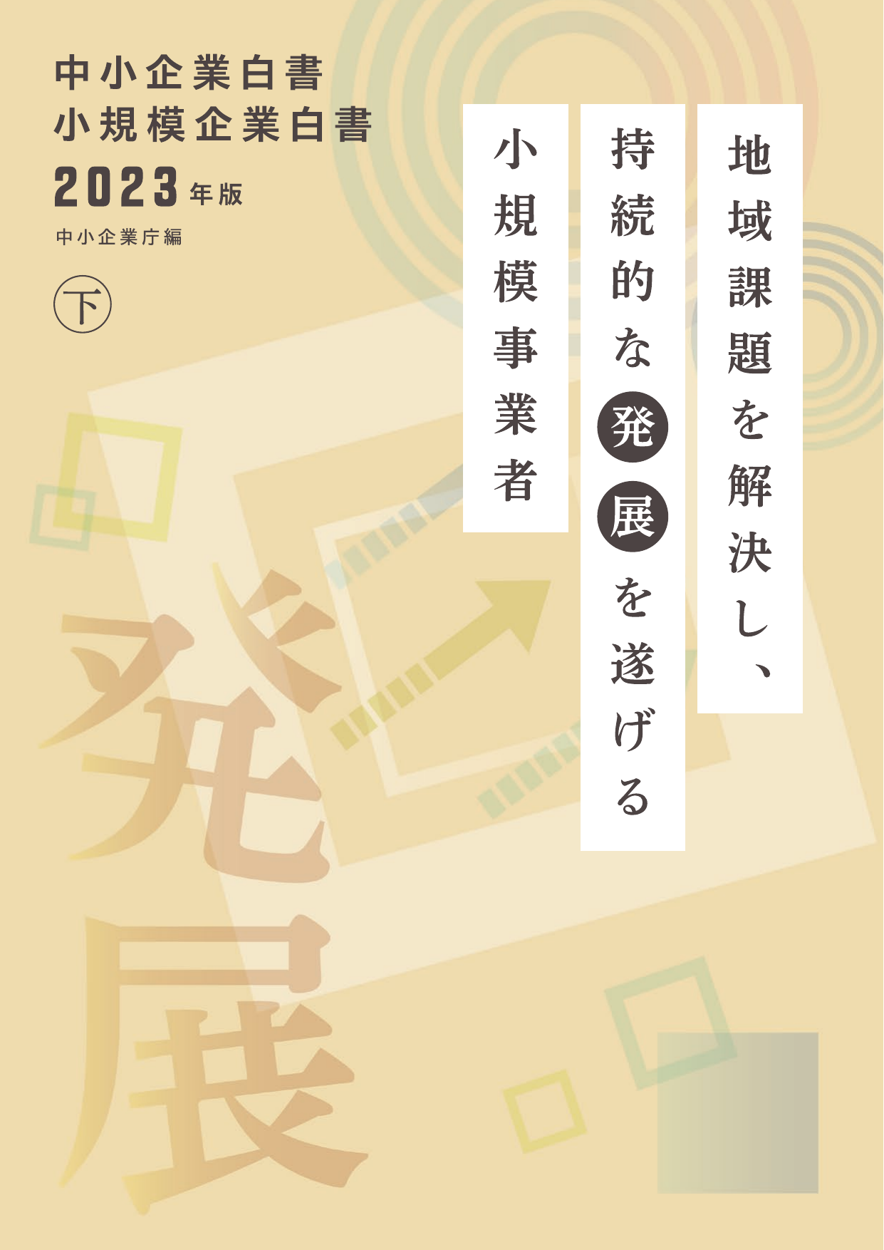 2023年版 小規模企業白書（全体版）